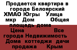 Продается квартира в городе Белоярский ХМАО-Югры › Улица ­ 4 мкр › Дом ­ 10 › Общая площадь дома ­ 59 › Цена ­ 2 700 000 - Все города Недвижимость » Дома, коттеджи, дачи продажа   . Крым,Симферополь